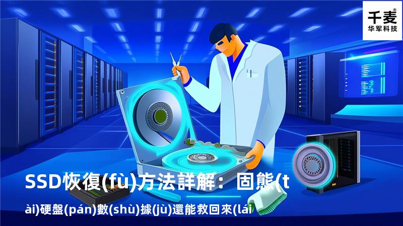 SSD恢復(fù)方法詳解：固態(tài)硬盤(pán)數(shù)據(jù)還能救回來(lái)嗎？